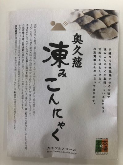 奥久慈凍みこんにゃく｜調理食品｜茨城県産品電子カタログ